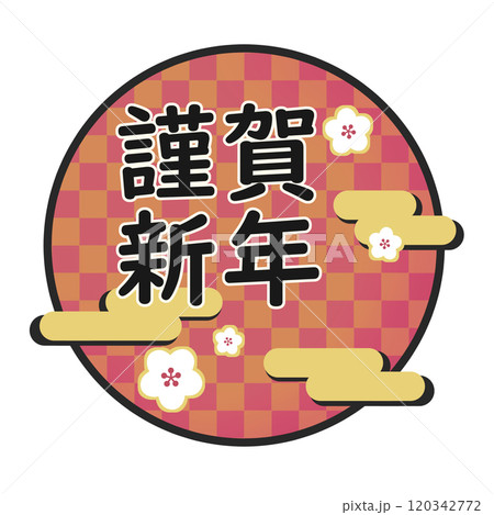 白梅/雲/市松模様の華やかな和風フレームイラスト（謹賀新年） 120342772