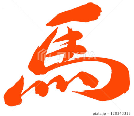 2026年午年、年賀状用パーツ（筆文字） 120343315