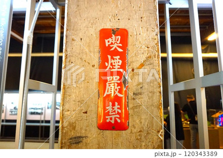 富岡製糸場 東置繭所 喫煙厳禁 重要文化財 国宝 富岡製糸場 東置繭所 喫煙厳禁 重要文化財 国宝 120343389