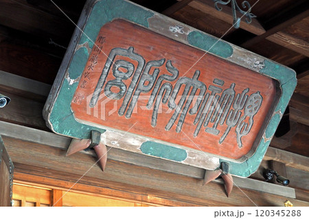 大國魂神社の拝殿の扁額【東京都府中市】 120345288