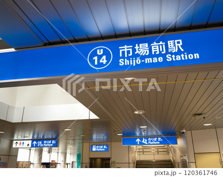 ゆりかもめ　市場前駅　東京都 120361746