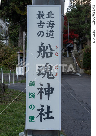 函館の船魂神社の看板 120362143