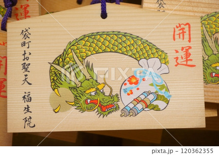 なごや七福神めぐり 福生院 絵馬 龍 なごや七福神めぐり 福生院 絵馬 龍 120362355