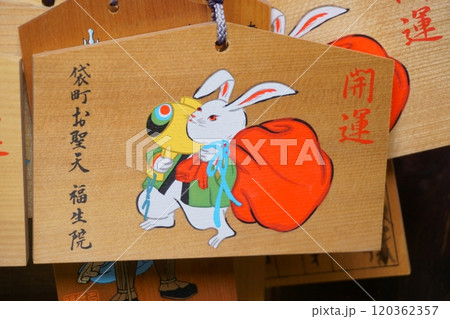 なごや七福神めぐり 福生院 絵馬 うさぎ なごや七福神めぐり 福生院 絵馬 うさぎ 120362357