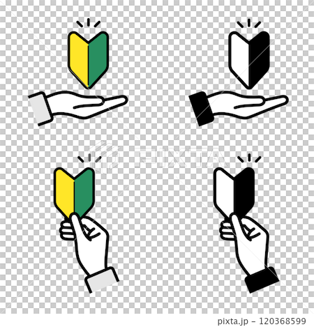初心者マークと手のベクターイラストセット 120368599