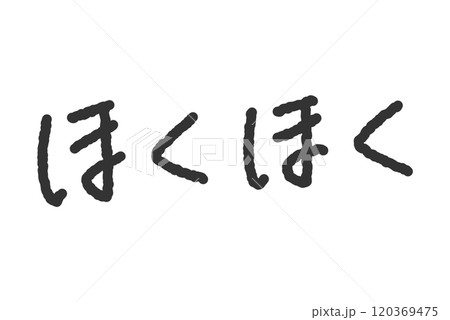 「ほくほく」の手書き文字イラスト　ペン字、落書き風の書体 120369475