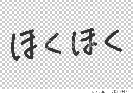 「ほくほく」の手書き文字イラスト　ペン字、落書き風の書体 120369475