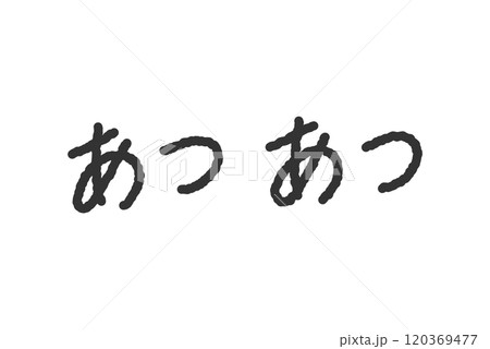 「あつあつ」の手書き文字イラスト　ペン字、落書き風の書体 120369477