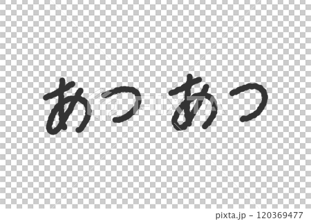 「あつあつ」の手書き文字イラスト　ペン字、落書き風の書体 120369477