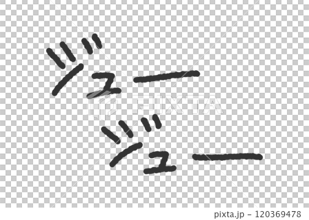 「ジュージュー」の手書き文字イラスト　ペン字、落書き風の書体 120369478