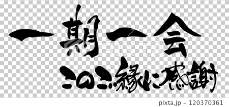 筆文字 一期一会 このご縁に感謝 .nのイラスト素材 [120370361] - PIXTA