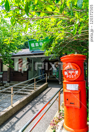 【神奈川県】爽やかな緑に囲まれた鎌倉の極楽寺駅 120372505