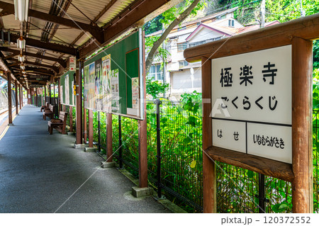 【神奈川県】レトロな雰囲気を感じる鎌倉の極楽寺駅 【神奈川県】レトロな雰囲気を感じる鎌倉の極楽寺駅 120372552