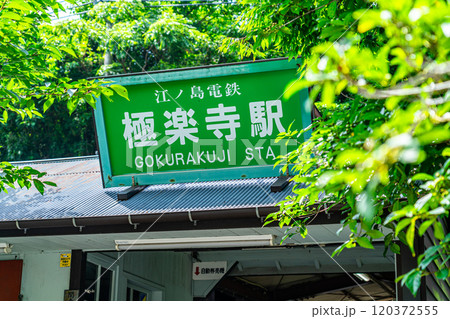 【神奈川県】爽やかな緑に囲まれた鎌倉の極楽寺駅 120372555