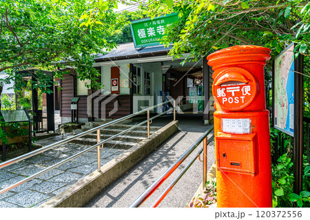 【神奈川県】爽やかな緑に囲まれた鎌倉の極楽寺駅 【神奈川県】爽やかな緑に囲まれた鎌倉の極楽寺駅 120372556