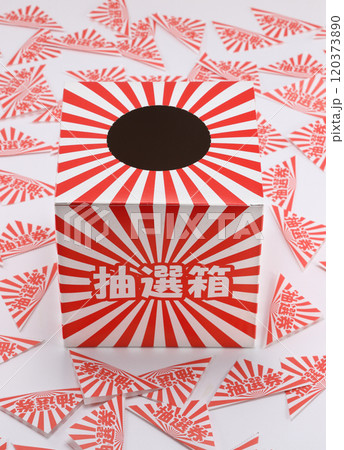 抽選箱イメージ 120373890