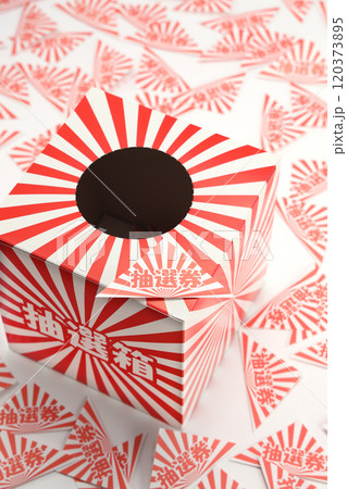 抽選箱イメージ 120373895