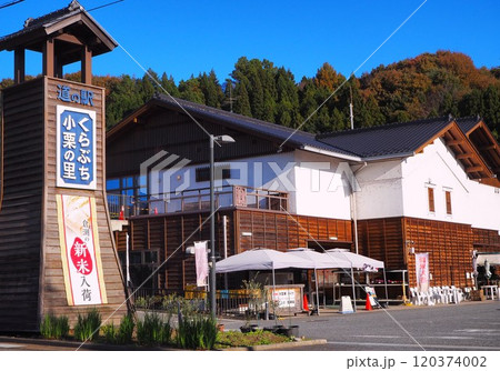 道の駅「くらぶち小栗の里」 道の駅「くらぶち小栗の里」 120374002