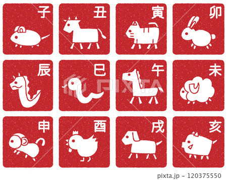 シンプルでゆるい十二支のイラストのセット　判子風加工バージョン 120375550