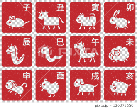 シンプルでゆるい十二支のイラストのセット　判子風加工バージョン 120375550