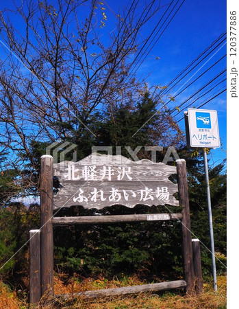 北軽井沢 120377886