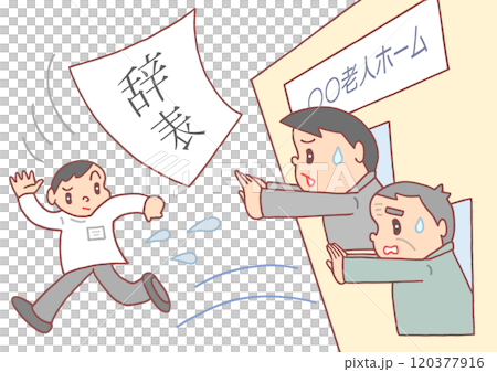 介護問題のイラスト - 介護現場・離職者増加・退職者・人手不足・介護従事者 120377916