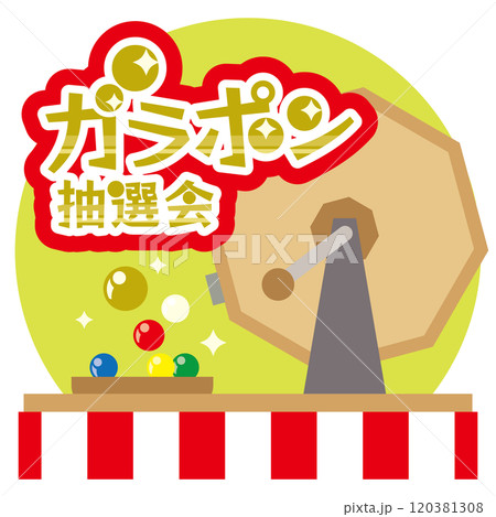 デフォルメされたガラポン抽選機とおめでたい紅白幕のベクターイラスト（文字入り） 120381308