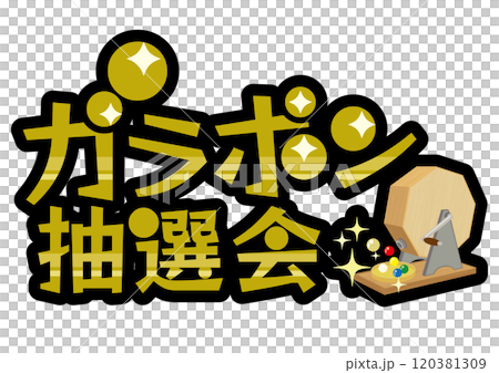 ガラポン抽選機のベクターイラスト素材(文字) ガラポン抽選機のベクターイラスト素材(文字) 120381309