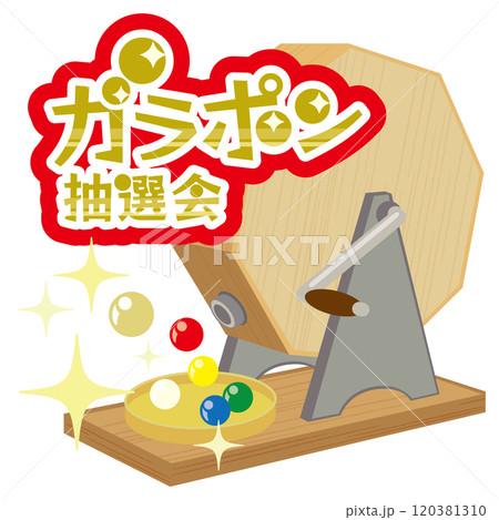 ガラポン抽選機のベクターイラスト（文字入り） 120381310