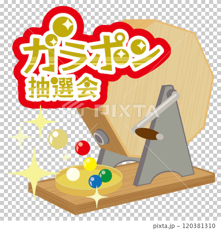 ガラポン抽選機のベクターイラスト（文字入り） 120381310