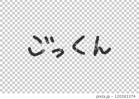 「ごっくん」の手書き文字イラスト ペン字、落書き風の書体 「ごっくん」の手書き文字イラスト ペン字、落書き風の書体 120381374