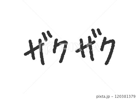 「ザクザク」の手書き文字イラスト　ペン字、落書き風の書体 120381379