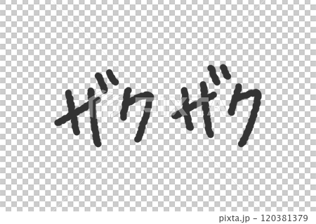 「ザクザク」の手書き文字イラスト　ペン字、落書き風の書体 120381379