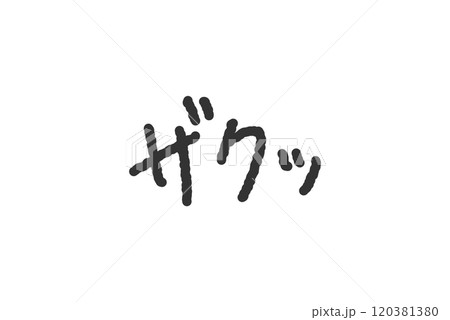 「ザクッ」の手書き文字イラスト　ペン字、落書き風の書体 120381380