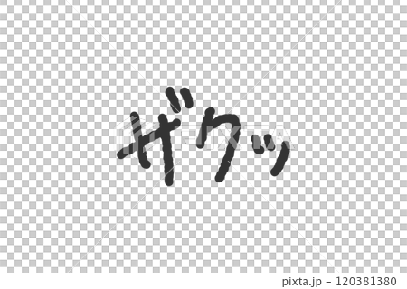 「ザクッ」の手書き文字イラスト　ペン字、落書き風の書体 120381380