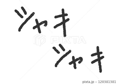 「シャキシャキ」の手書き文字イラスト ペン字、落書き風の書体 「シャキシャキ」の手書き文字イラスト ペン字、落書き風の書体 120381381