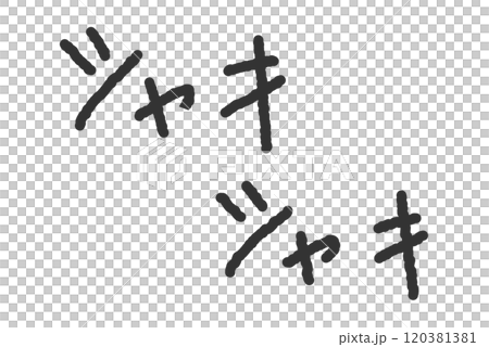 「シャキシャキ」の手書き文字イラスト ペン字、落書き風の書体 「シャキシャキ」の手書き文字イラスト ペン字、落書き風の書体 120381381