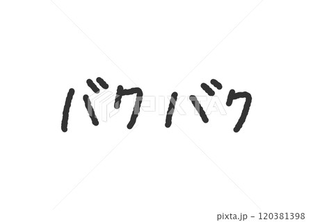 「バクバク」の手書き文字イラスト　ペン字、落書き風の書体 120381398