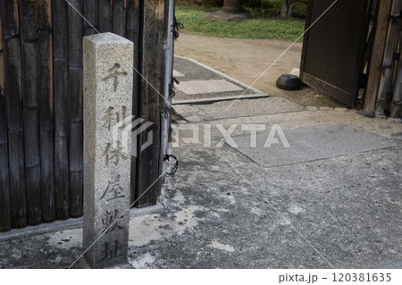 堺市、千利休屋敷跡 120381635