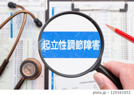 起立性調節障害　（OD） 120381852