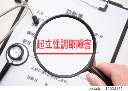 起立性調節障害　（OD） 120381854