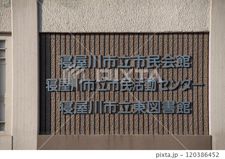 寝屋川市立市民会館の壁面の銘板 寝屋川市立市民会館の壁面の銘板 120386452