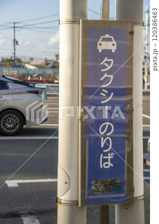 タクシー乗り場の標識 タクシー乗り場の標識 120386463
