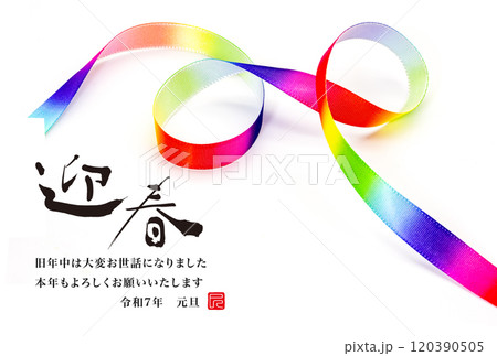 2025年賀状 120390505