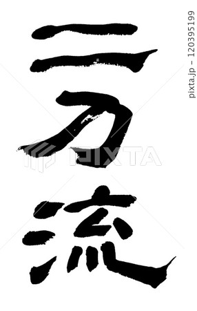 筆文字　二刀流 120395199