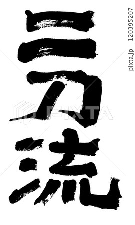 筆文字　二刀流 120395207