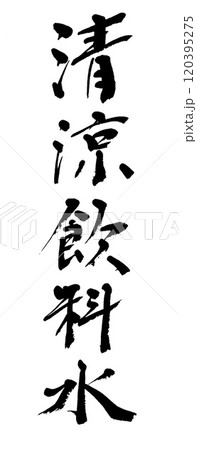 筆文字 清涼飲料水 筆文字 清涼飲料水 120395275