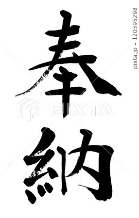 筆文字　奉納 120395298