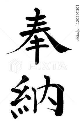 筆文字 奉納 筆文字 奉納 120395301