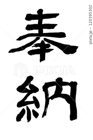 筆文字　奉納 120395302